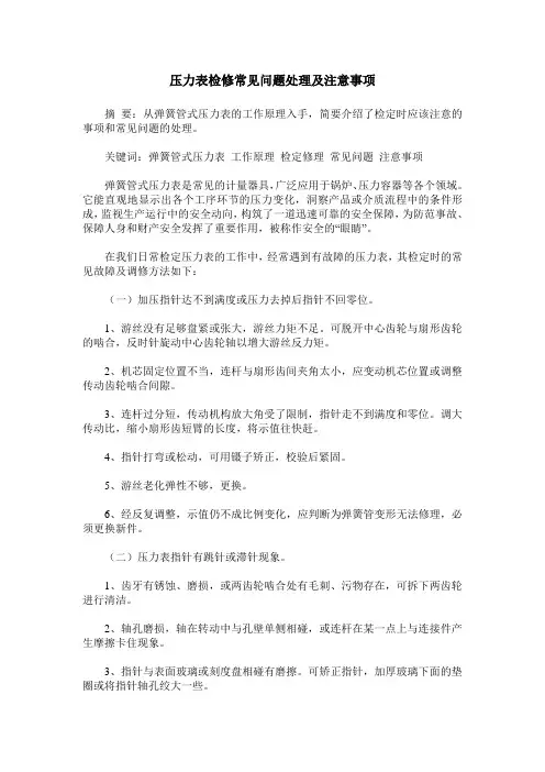 压力表检修常见问题处理及注意事项