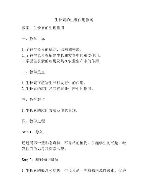生长素的生理作用教案