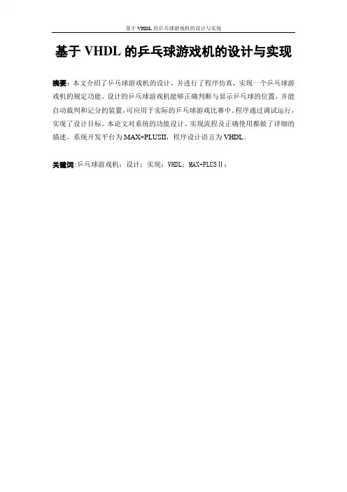 2019年基于VHDL的乒乓球游戏机的设计与实现2348292.doc
