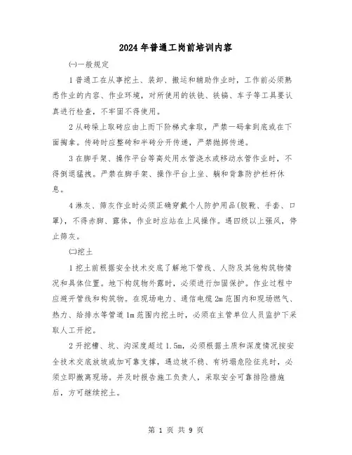 2024年普通工岗前培训内容(三篇)