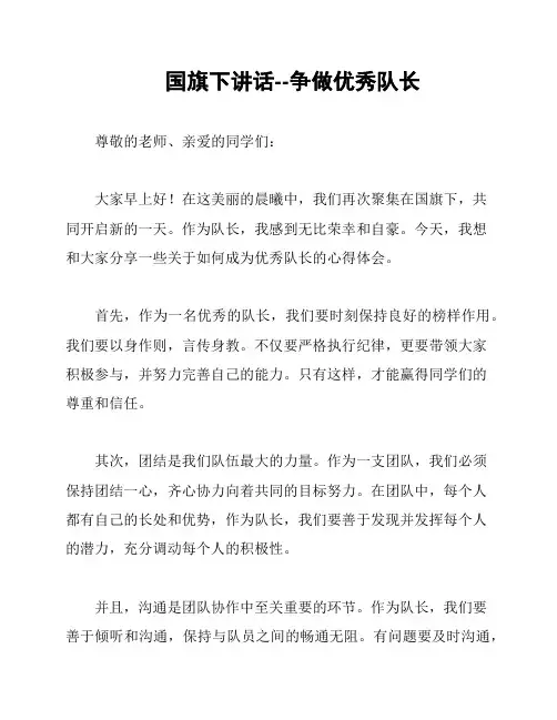 国旗下讲话--争做优秀队长