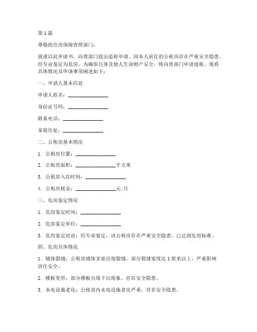 公租房危房退租申请书模板(3篇)