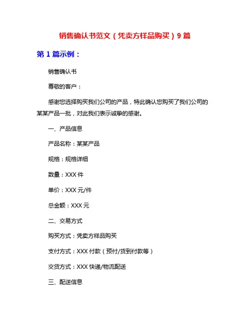 销售确认书范文(凭卖方样品购买)9篇