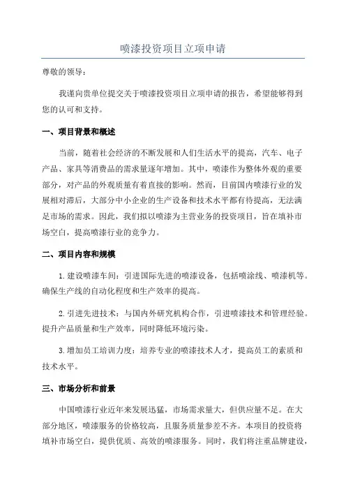 喷漆投资项目立项申请