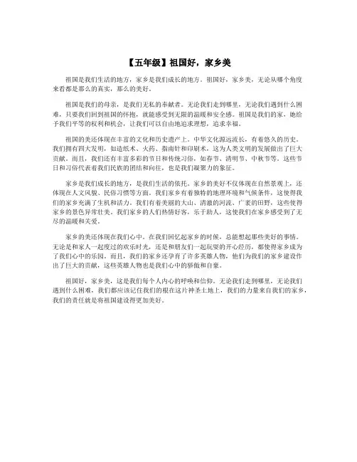 【五年级】祖国好,家乡美