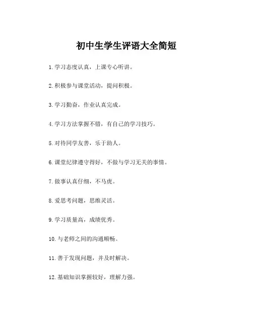 初中生学生评语大全简短