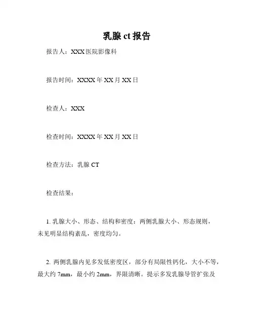 乳腺ct报告
