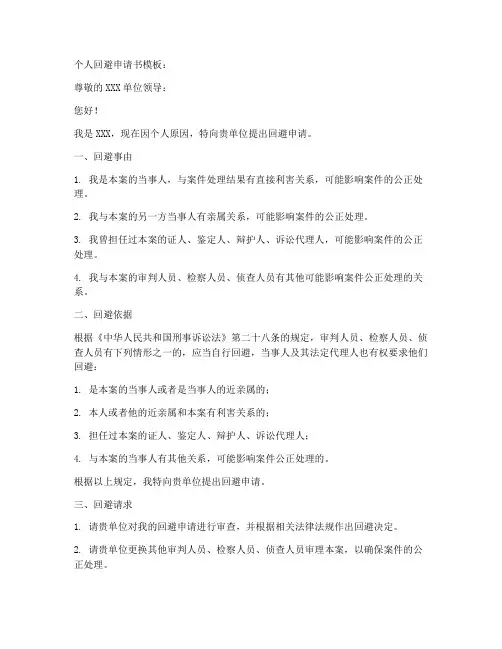个人回避申请书模板