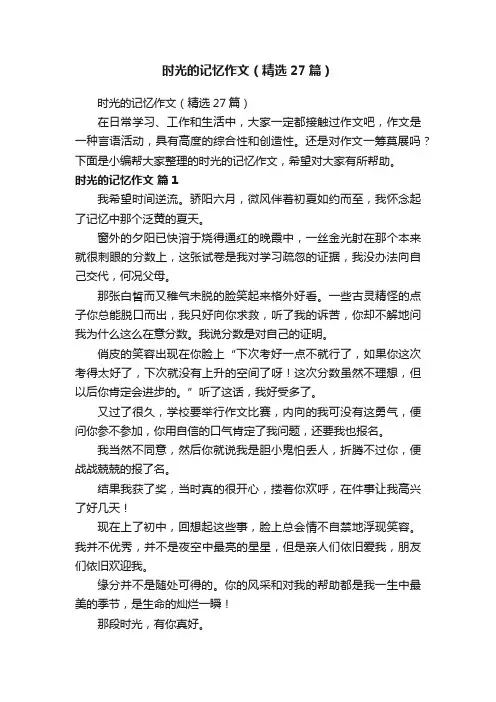 时光的记忆作文（精选27篇）