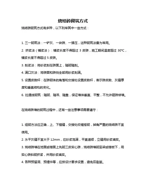 烧结砖砌筑方式