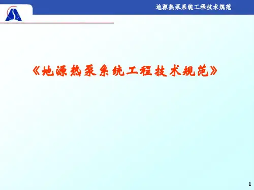 地源热泵系统工程技术规范及埋管计算方法