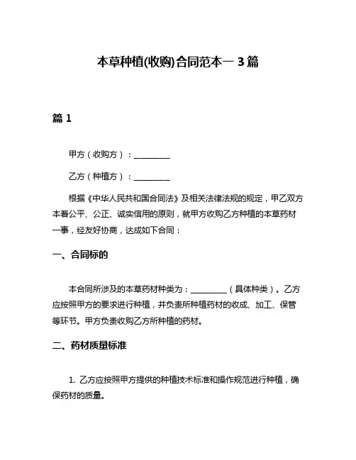 本草种植(收购)合同范本一3篇