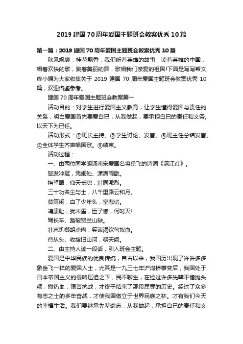 2019建国70周年爱国主题班会教案优秀10篇
