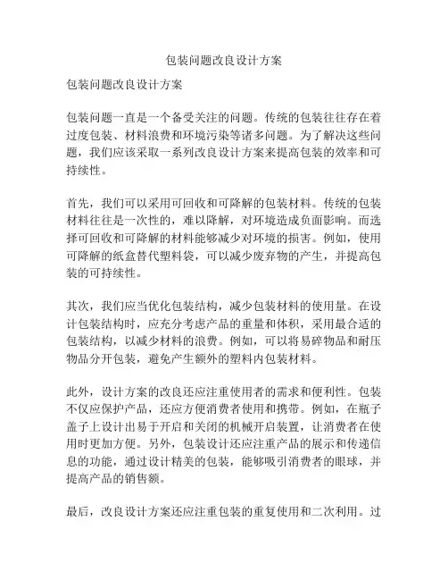 包装问题改良设计方案
