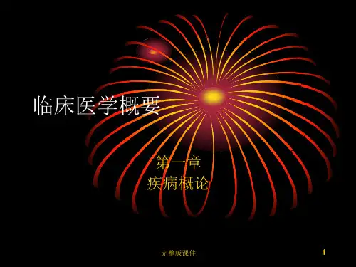 临床医学概要第一章课件