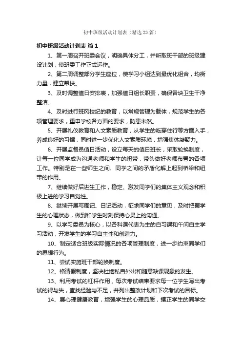 初中班级活动计划表（精选23篇）
