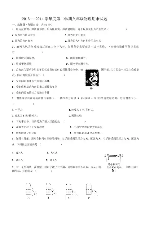 20132014学年度第二学期八年级物理期末试题