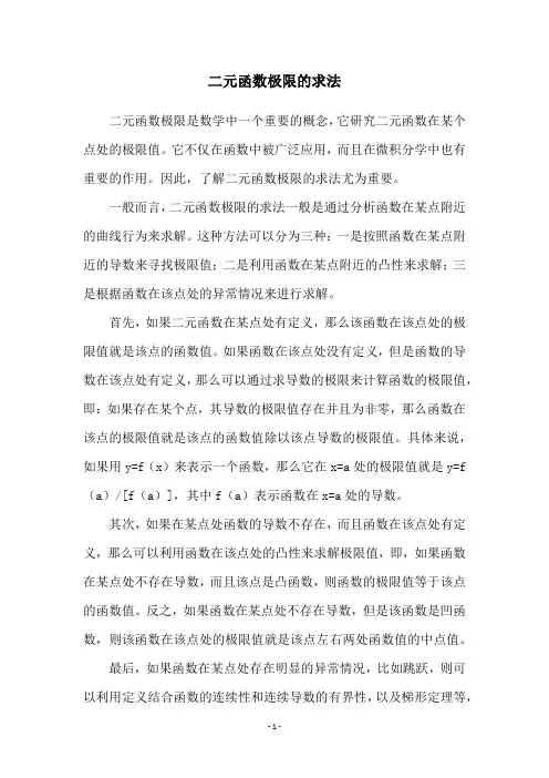 二元函数极限的求法