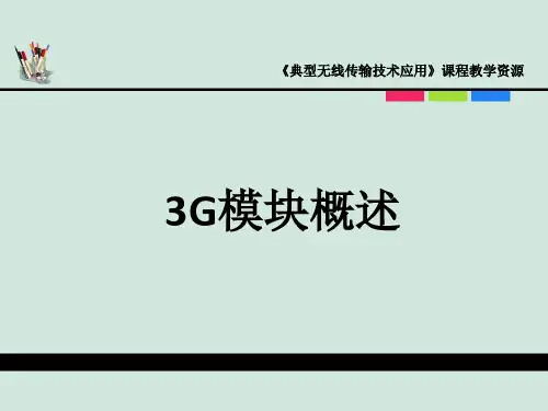 典型无线传输第二讲 3G模块概述