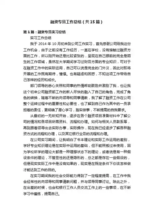 融资专员工作总结（共15篇）