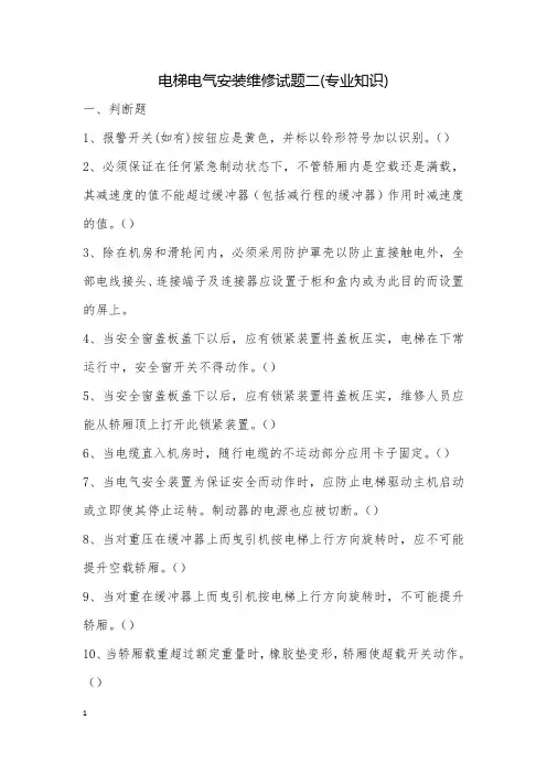 电梯电气安装维修试题二(专业知识)