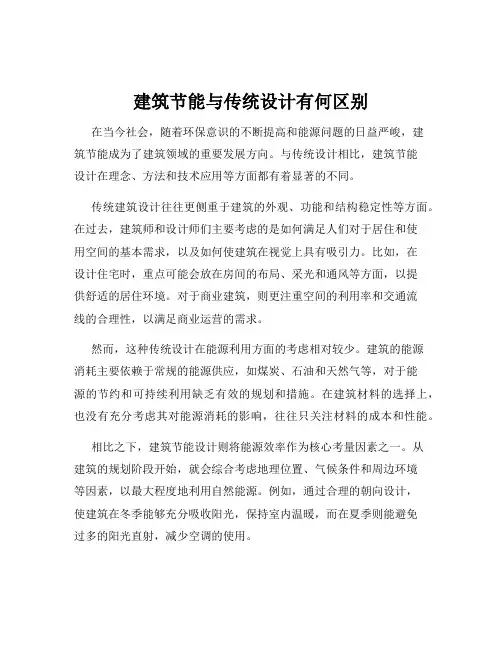 建筑节能与传统设计有何区别