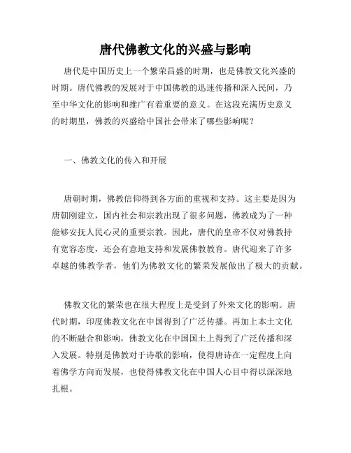 唐代佛教文化的兴盛与影响
