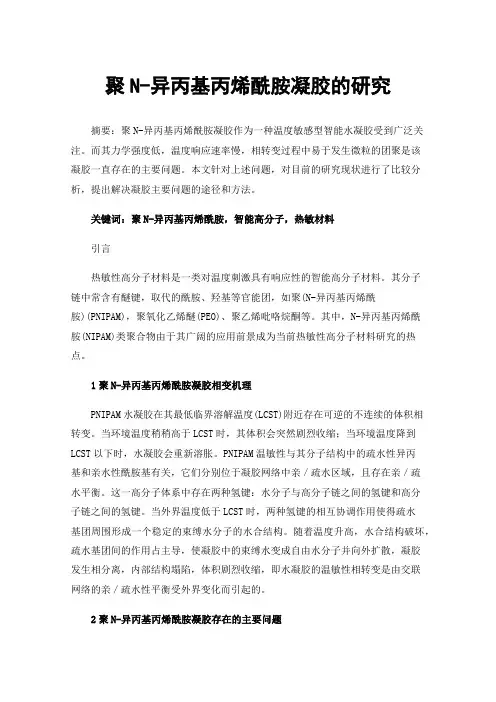 聚N-异丙基丙烯酰胺凝胶的研究