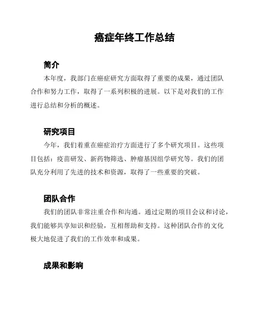 癌症年终工作总结