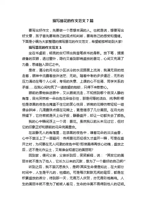 描写昙花的作文范文7篇