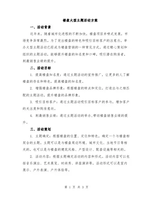 楼盘大型主题活动方案