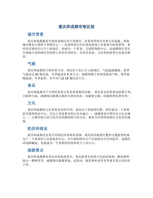 重庆和成都有啥区别