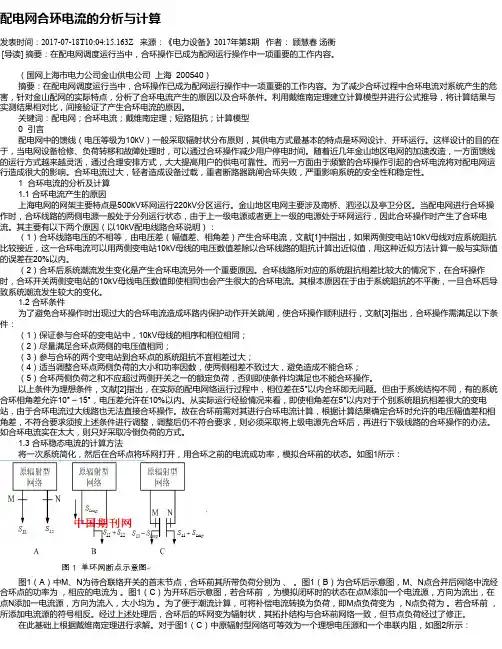 配电网合环电流的分析与计算