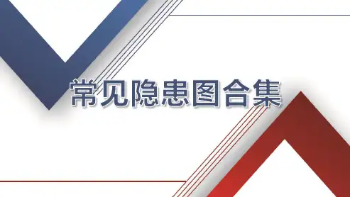 现场安全常见隐患详解图集