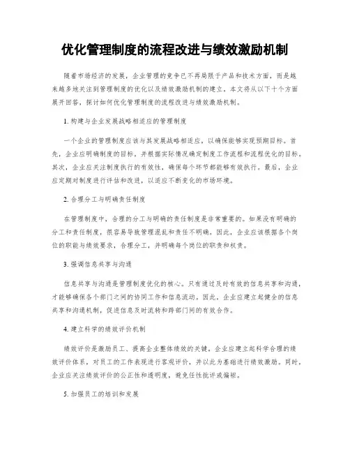 优化管理制度的流程改进与绩效激励机制