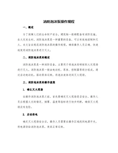 消防泡沫泵操作规程