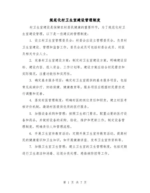 规范化村卫生室建设管理制度(3篇)