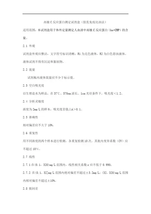 高敏C反应蛋白测定试剂盒(胶乳免疫比浊法)产品技术要求haomai