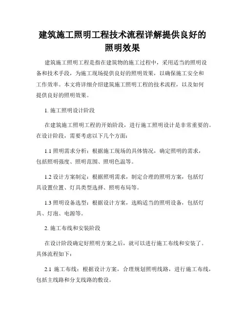 建筑施工照明工程技术流程详解提供良好的照明效果