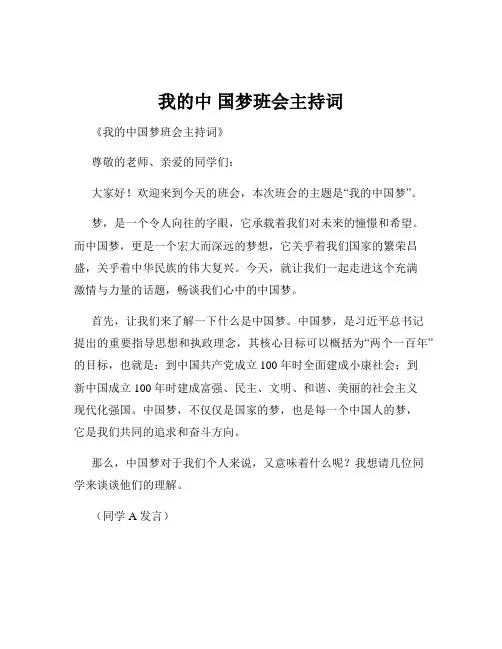 我的中 国梦班会主持词