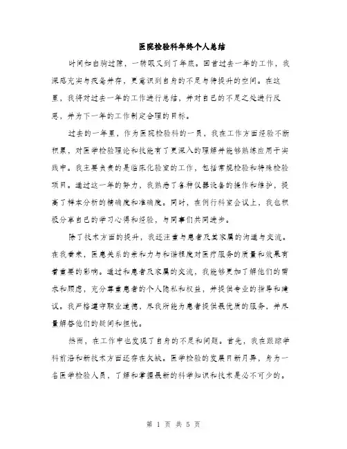 医院检验科年终个人总结（2篇）