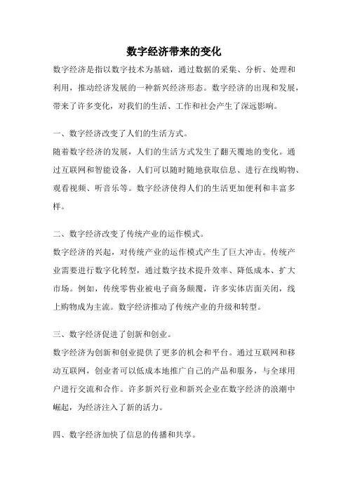 数字经济带来的变化