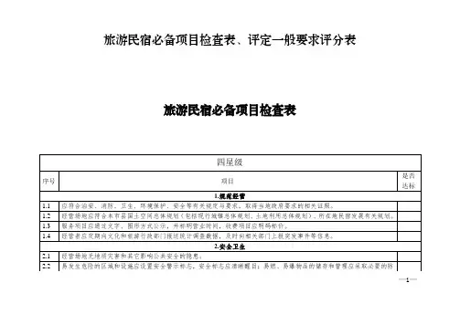旅游民宿必备项目检查表、评定一般要求评分表