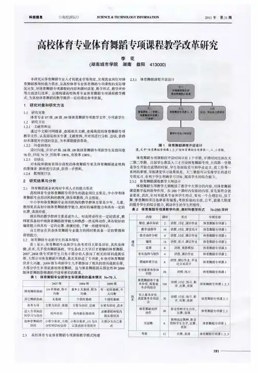 高校体育专业体育舞蹈专项课程教学改革研究