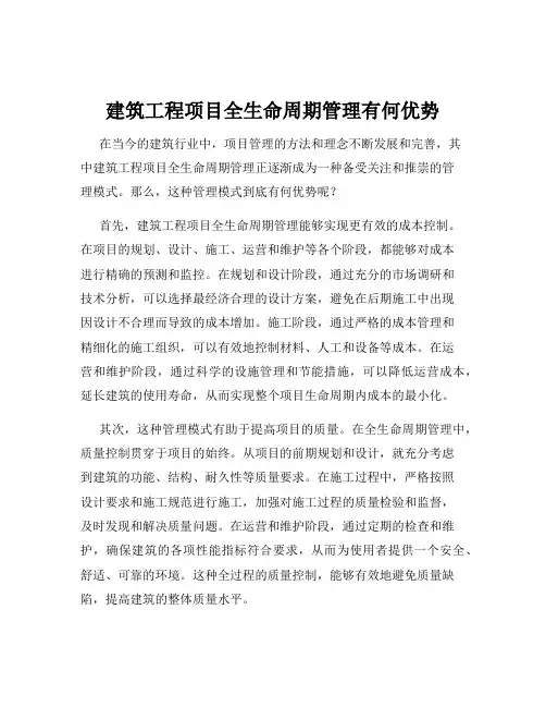建筑工程项目全生命周期管理有何优势