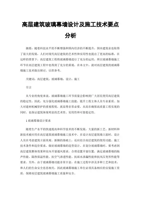 高层建筑玻璃幕墙设计及施工技术要点分析