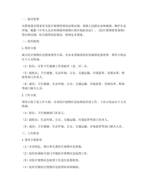 医疗废物应急预案领导小组