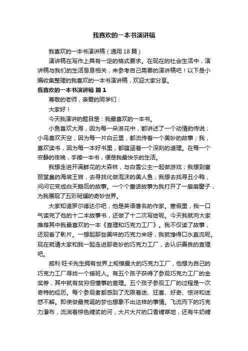 我喜欢的一本书演讲稿（通用18篇）