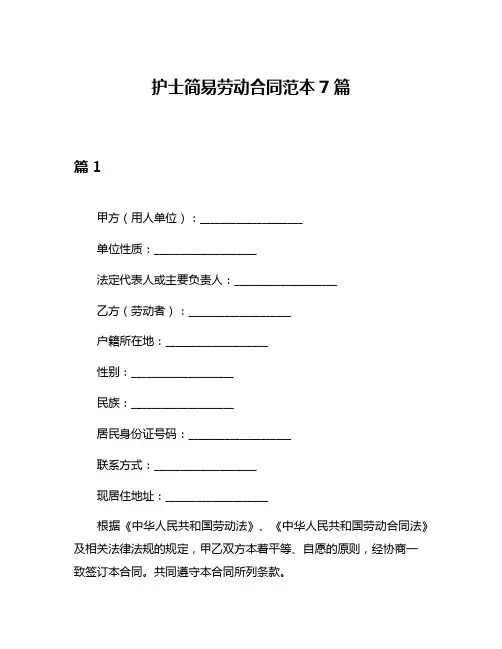 护士简易劳动合同范本7篇