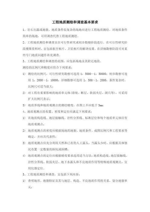 工程地质测绘和调查基本要求